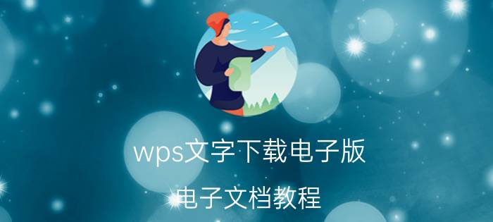 wps文字下载电子版 电子文档教程？